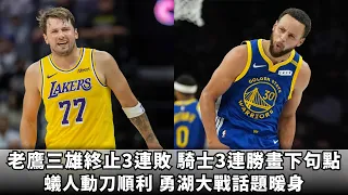 老鷹三雄終止3連敗 騎士3連勝畫下句點｜蟻人動刀順利 勇湖大戰話題暖身
