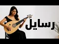 Download Lagu رسايل  - نهاوند 🎻 رحلة موسيقية في قلب الشرق | موسيقى عود شرقي بنكهة فارسية ساحرة