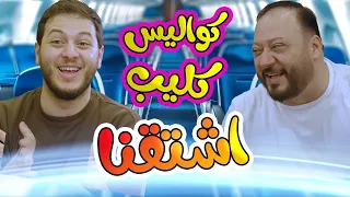 كواليس اشتقنا المقاديد طيور الجنة 