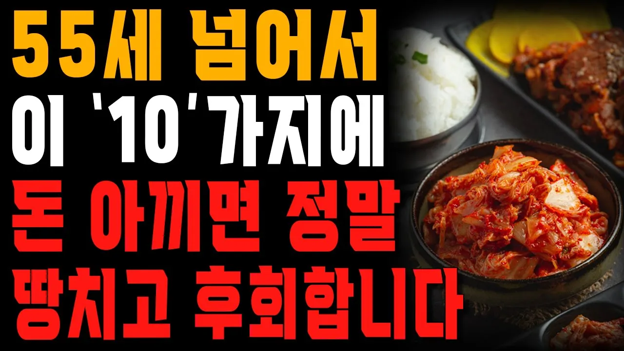 Outline Video 55세 이후에 돈 아끼면 벌어지는 일 | 나이들어 돈 아끼면 땅치고 후회하는 10가지 | 행복한 노후 | 노년의 지혜 | 오디오북