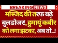 Lagu Bengal Babri Masjid Controversy LIVE: मस्जिद की तरफ बढ़े बुलडोजर!, हुमायूं को लगा झटका, अब तो...!