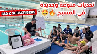 تحديات منوعة وجديدة في المسبح🔥🏊‍♂️