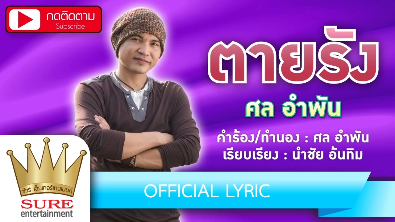 ตายรัง - ศล อำพัน [OFFICIAL Lyric]