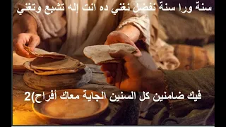 سنة ورا سنة عينك علينا كللت سنتنا من جودك موسيقى وكلمات 