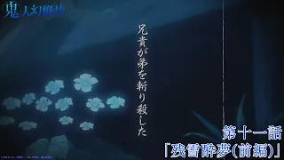 YouTube影片, 內容是鬼人幻燈抄 的 第 11 話預告