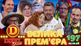 ДИЗЕЛЬ ШОУ 2026 🇺🇦 ВЕЛИКА ПРЕМ'ЄРА 🇺🇦 ВИПУСК 197 на підтримку ЗСУ ⭐ Гумор ICTV від 02.10.2026