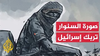 السنوار سعي إسرائيل بشتى الوسائل لتحطيم ما وصفت بصورته الأيقونية  السنوار سعي إسرائيل بشتى الوسائل لتحطيم ما وصفت بصورته الأيقونية