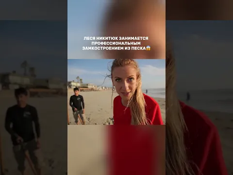 Леся Никитюк занимается профессиональным замкостроением из песка #орелирешка