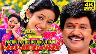 Poothu Poothu Kulunguthadi 4K Video Song | Kumbakarai Thangaiah | Prabhu | Kanaka | Ilaiyaraaja