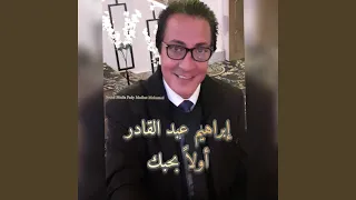 ابراهيم عبد القادر اولا بحبك 
