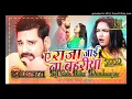 Download Lagu Rajesh Mishra A Raja Jai ​​Na Bazaria The Golu Babu Gorakhpur The Remix Song The Song Bhojpuri Song