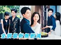 Download Lagu 前世她不做瘋批總裁的金絲雀一心想逃，直到總裁死前她才明白他愛她至深，一睜眼重生回到逃跑失敗前，這一次她不再主動推開他，反撲入他懷裡肆意撒嬌，把瘋批總裁撩到失控，盡情享受寵愛#甜宠