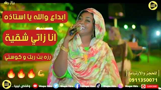 انا زاتي شقية رزاز ربك NEW2024 تسجيلات وقاص ليبيا 