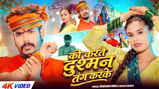 #Video | की करतै दुश्मन तंग करके | #Raushan Rohi, #Srishti Bharti | New #Maghi Bolbam Song 2026