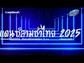Download Lagu #สามช่าแดนซ์🔥 ( เจ้าดอกจำปา ) เบสแน่นๆ รวมแดนซ์ไทย 2025  ( เพลงฮิตในTikTok  ) ชุดที่ 34 KORNREMIX