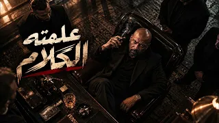 علمته الكلام   رمي عليا السلام     الخال بيكاسو                                 دندنها
