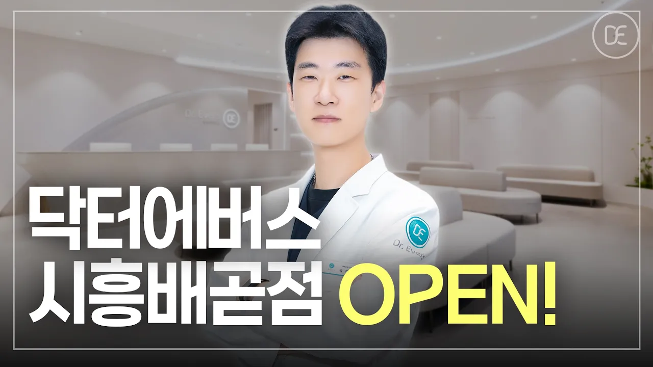 [피부과] 닥터에버스 시흥배곧점 오픈 | 내 피부 고민을 함께 고민하는 곳