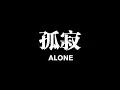 Model Man - Alone (Official Video)