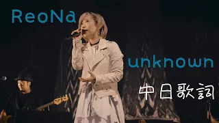 Download ReoNa-unknown 中日歌詞 MP3