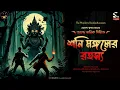 Lagu Jayanta Manik | শনি মঙ্গলের রহস্য | Bengali audio story | Detective Adventure #wib