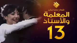 مسلسل المعلمة والأستاذ الحلقة 13 إبراهيم مرعشلي هند أبي اللمع 