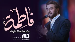 زفة باسم فاطمه ماجد المهندس 2023 