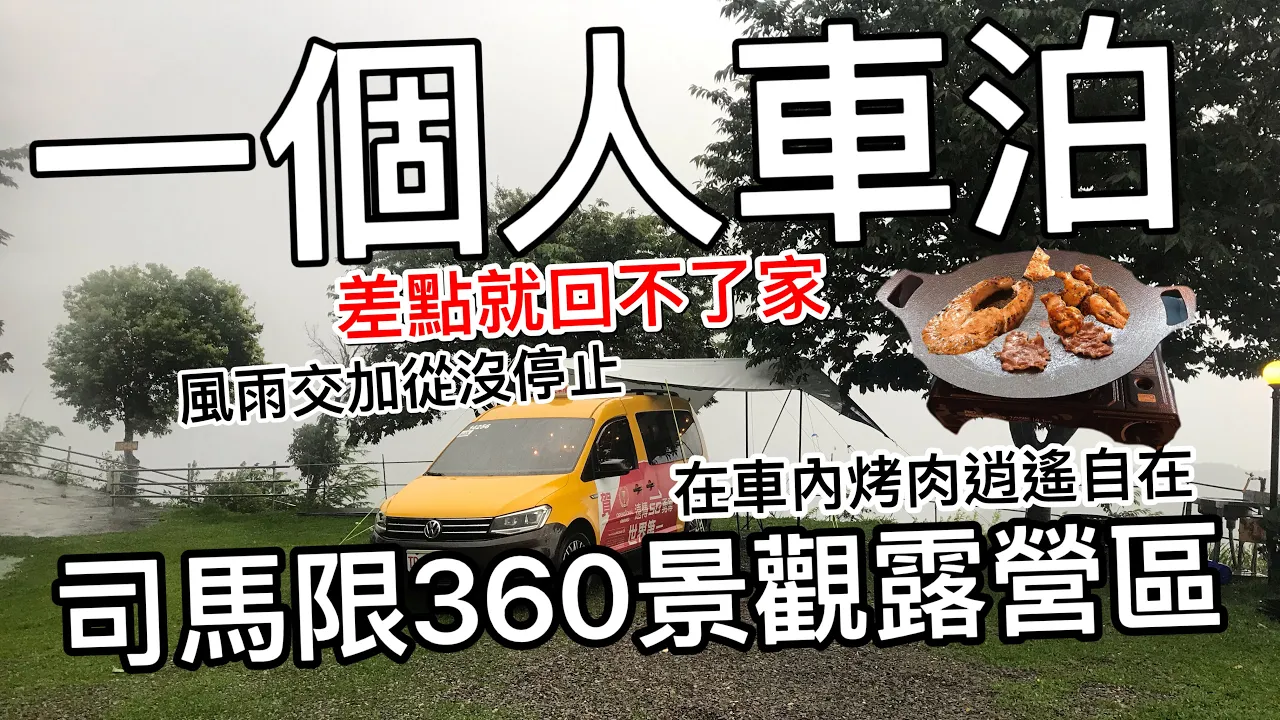 福斯caddy maxi一個人車泊EP-3|風雨交加又考驗迪卡儂的天幕︳蟲蟲大軍侵襲餐餐都只能在車內