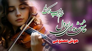 عاشق شده ای ای دل غم هایت مبارک باد هوش مصنوعی جان تازه ای به آهنگ عاشقانه احمد ظاهر داد  عاشق شده ای ای دل غم هایت مبارک باد هوش مصنوعی جان تازه ای به آهنگ عاشقانه احمد ظاهر داد