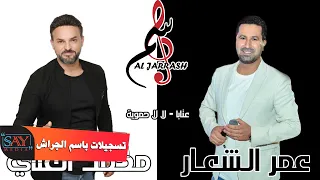 عمر الشعار محمد العلي عتابا لالا حموية  عمر الشعار محمد العلي عتابا لالا حموية
