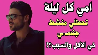 امي كل ليلة بتحط لي فيا جرا والسبب 