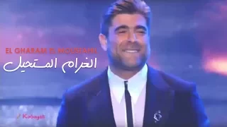 وائل كفوري    الغرام المستحيل   مهرجانات القبيات      دندنها