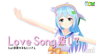 【歌ってみた】Love Song 探して / Only Lonely Boy (covered by hal)【VTuber】