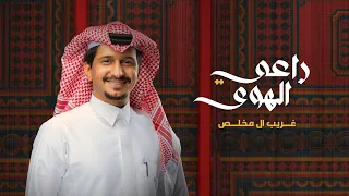 غريب ال مخلص راعي الهوى حصريا 2022 