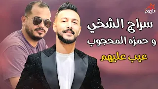 سراج الشيخي وحمزه المحجوب عيب عليهم Siraj And Hamza 