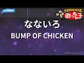 【カラオケ】なないろ / BUMP OF CHICKEN - 連続テレビ小説「おかえりモネ」主題歌