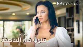 فيلم قلوب في العاصفة كامل بدون فواصل دراما مدبلجة 