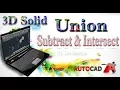 37 AUTO CAD 3D Solid Union Subtract and Intersect command
