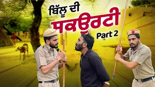billu nu mili security part 2 khushkranfunnyvideo newpunjabishortmovie latestpunjabimovie