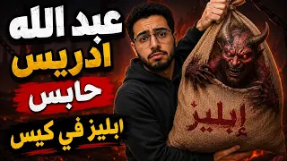 عبد الله ادريس حابس ابليز في كيس  دندنها
