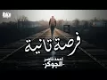 El Joker - Forsa Tania l الجوكر - فرصه تانيه - بالكلمات