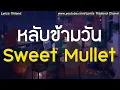 หลับข้ามวัน -  Sweet Mullet(เนื้อเพลง)
