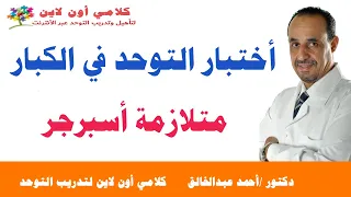 أختبار التوحد في الكبار   متلازمة أسبرجر دندنها
