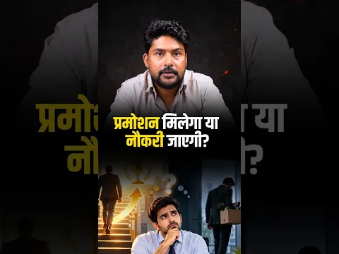 क्या प्रमोशन मिलेगा या नौकरी जाएगी? | Procrastination
