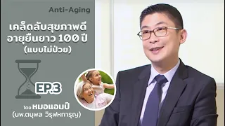  ทำไมการพักผ่อนเป็นสิ่งสำคัญสำหรับการมีอายุยืนถึง 100 ปี 