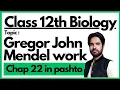 Gregor John Mendel Class 12th Biology Chapter 22 Inheritance in pashto