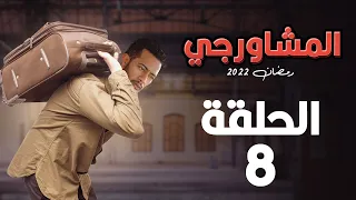 مسلسل المشاورجي بطولة محمد رمضان ريم البارودي احمد سعد الحلقة 8 رمضان 2022 
