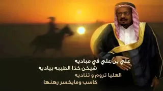 شيله مهداء لشيخ علي بن علي العفاري كاسب ومايخسر رهنها كلمات حاكم بن عايض العفاري اداء الشنيني 