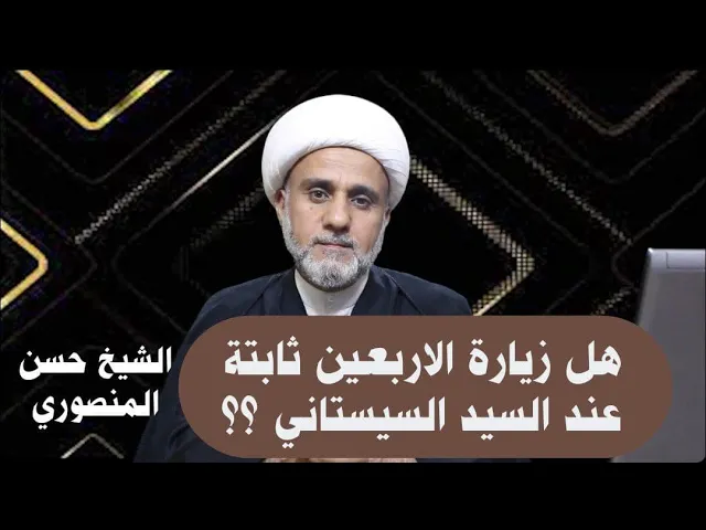 ⁣هل زيارة الاربعين ثابتة عند السيد السيستاني ؟؟