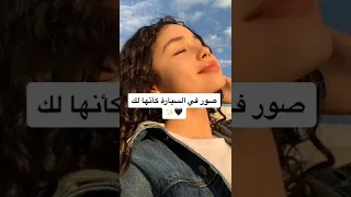 صور في السيارة كأنها لك Shorts Marvel Viralshorts 