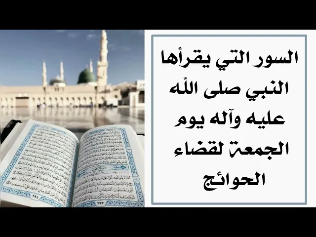 ⁣ماذا كان يقرأ النبي في يوم الجمعة من السور لقضاء الحوائج ؟